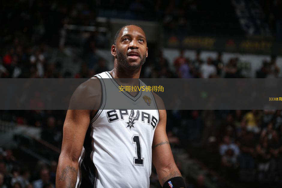 安哥拉VS佛得角