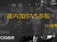 塞內(nèi)加爾VS多哥