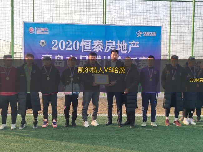 凱爾特人VS哈茨