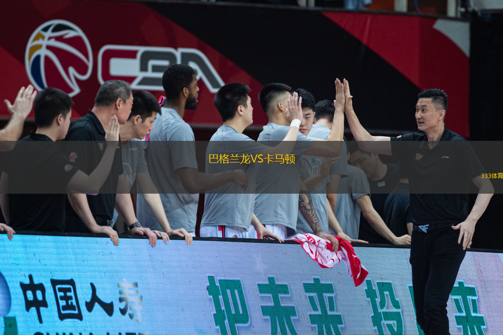 巴格蘭龍VS卡馬頓