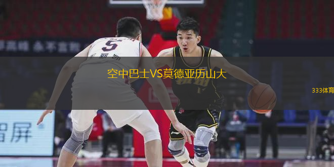 空中巴士VS莫德亞歷山大