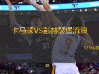 卡馬頓VS彭赫瑟堡流浪