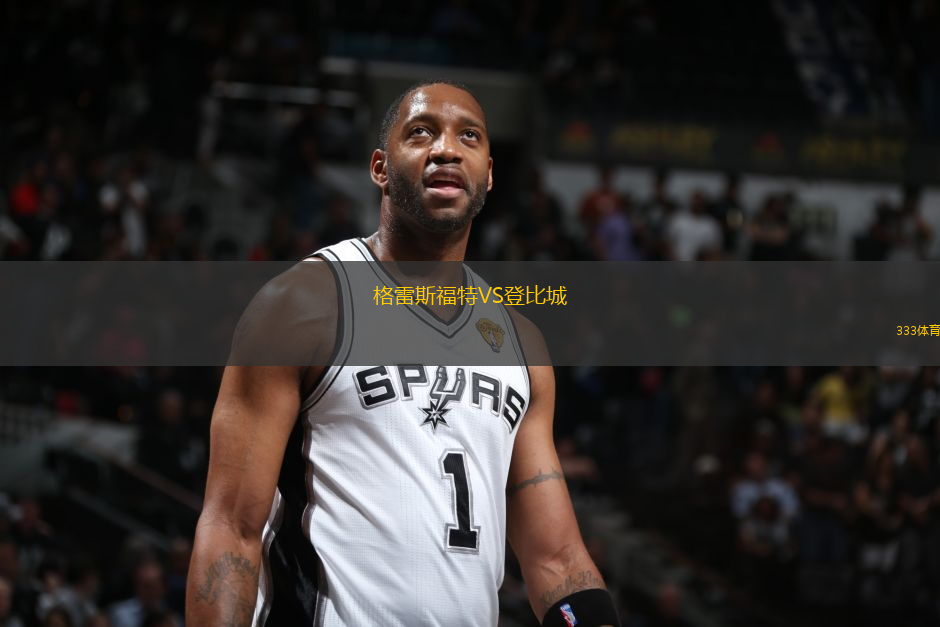 格雷斯福特VS登比城