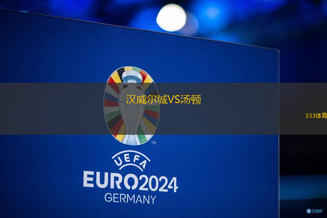 漢威爾城VS湯頓