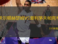 沃爾頓赫瑟姆VS普利茅夫帕克韋