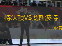 特沃頓VS戈斯波特