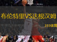 布倫特里VS達根漢姆