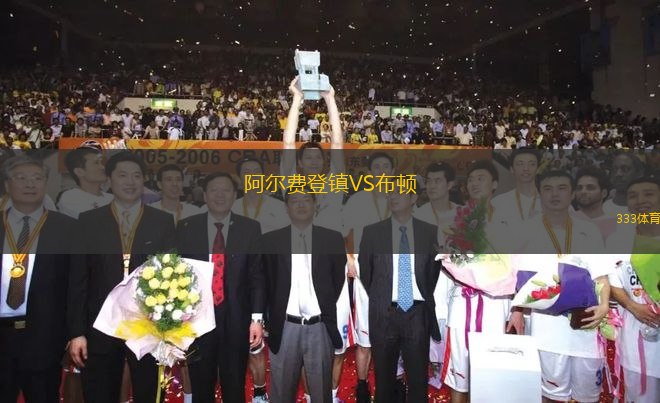 阿爾費登鎮(zhèn)VS布頓