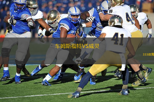 車姆斯福特VS威靈