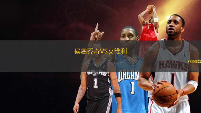 侯恩喬奇VS艾維利