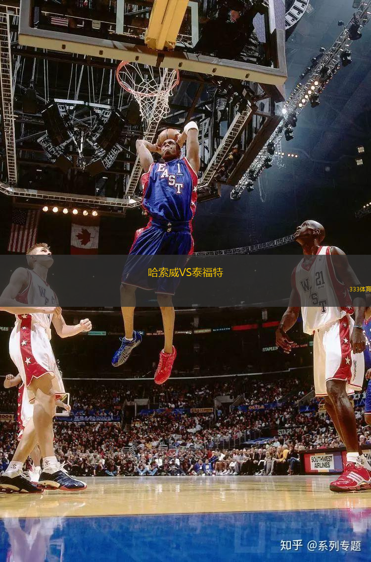 哈索威VS泰福特