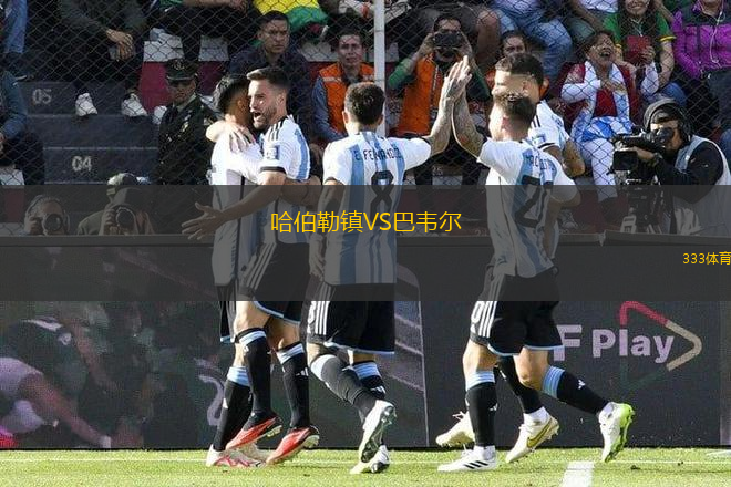 哈伯勒鎮(zhèn)VS巴韋爾