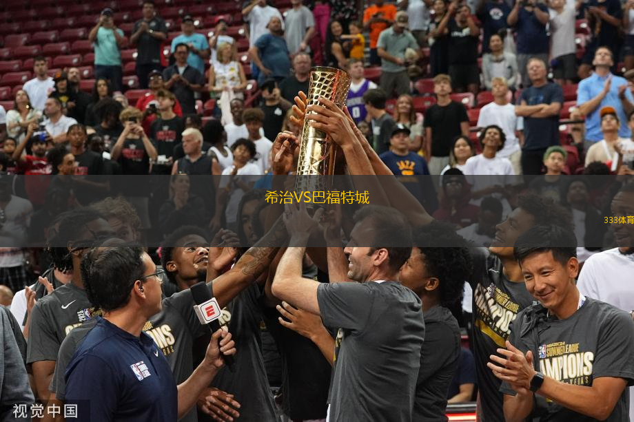 希治VS巴福特城