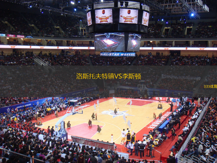 洛斯托夫特鎮(zhèn)VS李斯頓