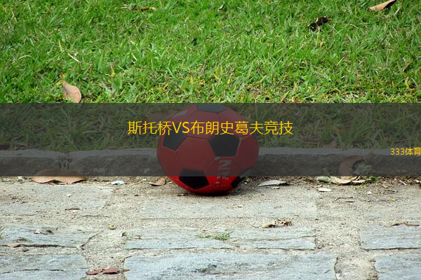 斯托橋VS布朗史葛夫競技