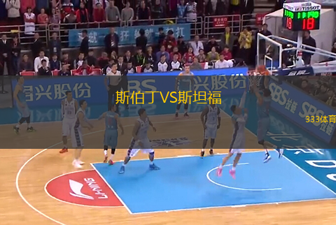 斯伯丁VS斯坦福