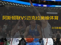 阿斯頓聯(lián)VS邁克拉奧維體育