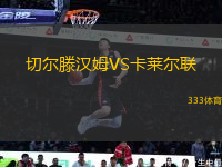 切爾滕漢姆VS卡萊爾聯(lián)