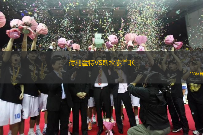 荷利霍特VS斯坎索普聯(lián)