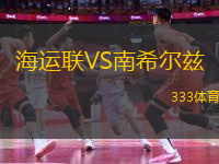 海運聯(lián)VS南希爾茲