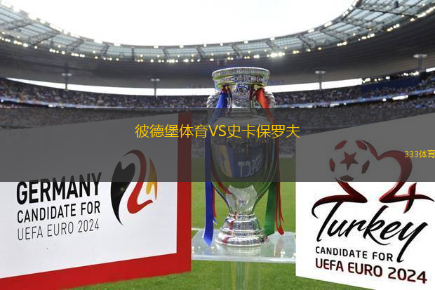 彼德堡體育VS史卡保羅夫