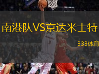 南港隊VS京達米士特
