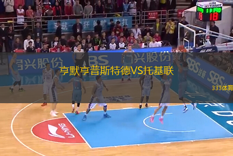 亨默亨普斯特德VS托基聯(lián)