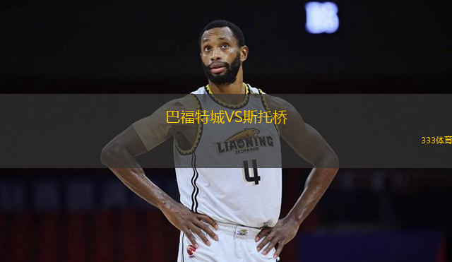 巴福特城VS斯托橋