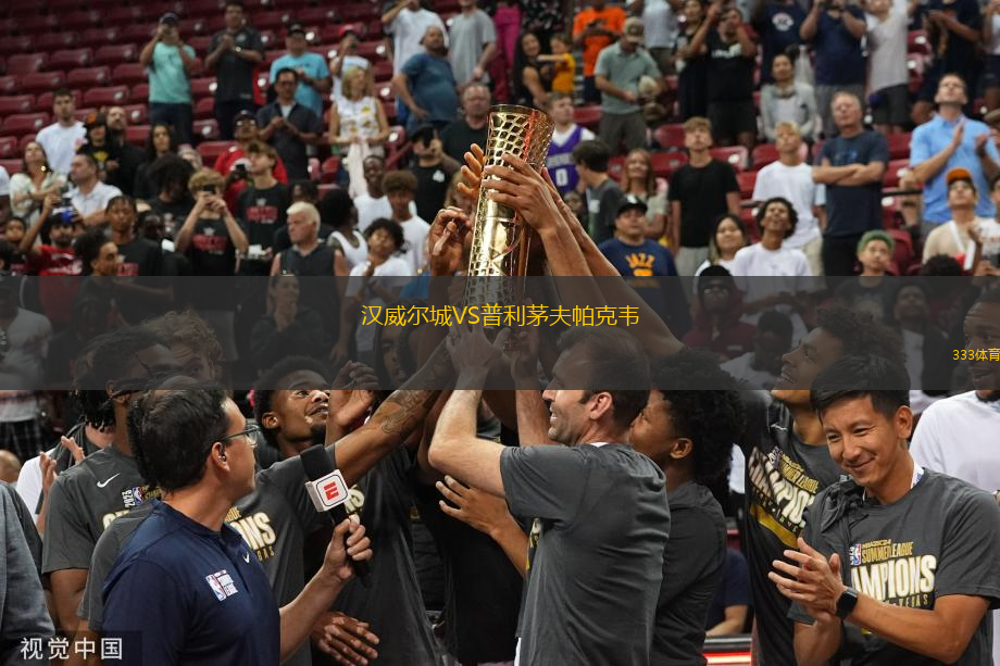 漢威爾城VS普利茅夫帕克韋