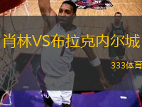 肖林VS布拉克內(nèi)爾城