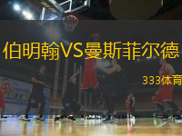 伯明翰VS曼斯菲爾德