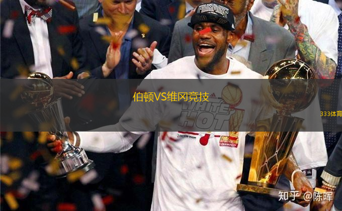 伯頓VS維岡競技