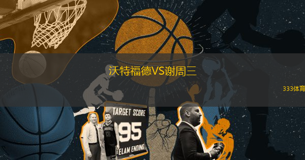 沃特福德VS謝周三