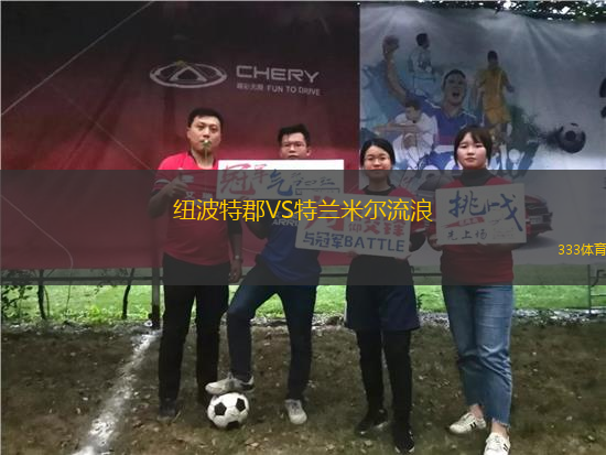 紐波特郡VS特蘭米爾流浪