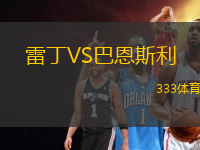 雷丁VS巴恩斯利