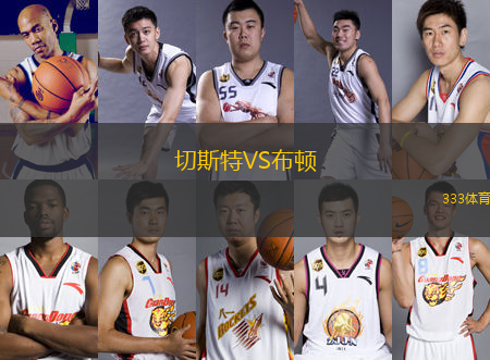 切斯特VS布頓