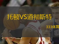 托頓VS道徹斯特