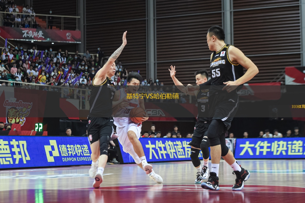 基特寧VS哈伯勒鎮(zhèn)