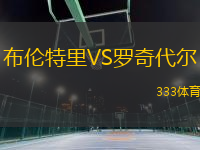 布倫特里VS羅奇代爾