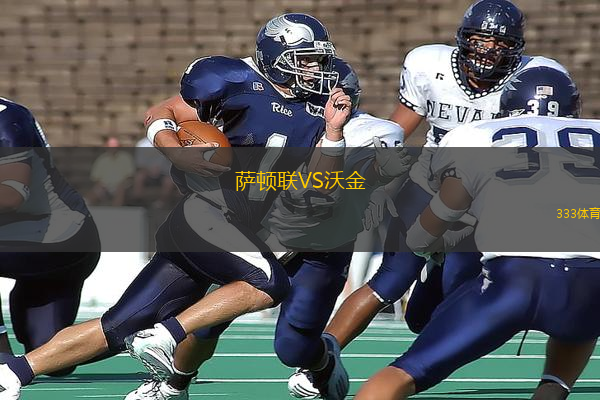 薩頓聯(lián)VS沃金