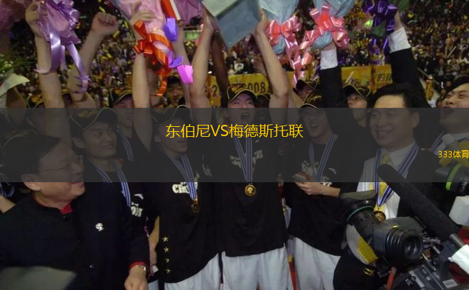 東伯尼VS梅德斯托聯(lián)