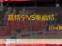 基特寧VS泰福特