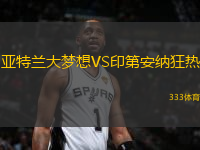 亞特蘭大夢(mèng)想VS印第安納狂熱