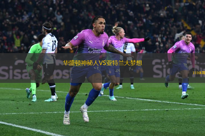 華盛頓神秘人VS亞特蘭大夢想