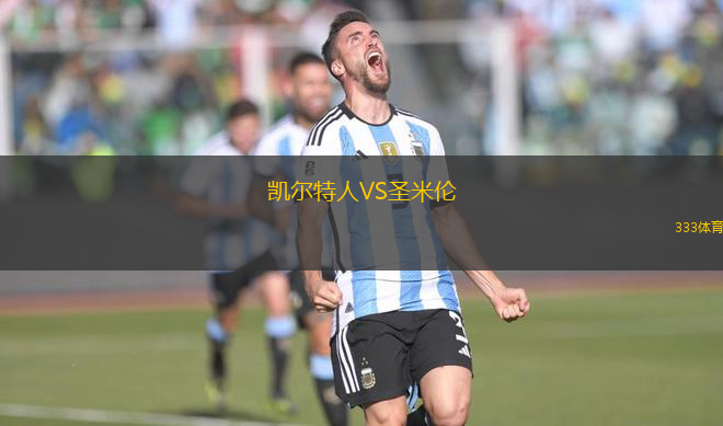 凱爾特人VS圣米倫