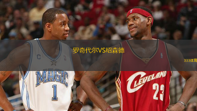 羅奇代爾VS紹森德