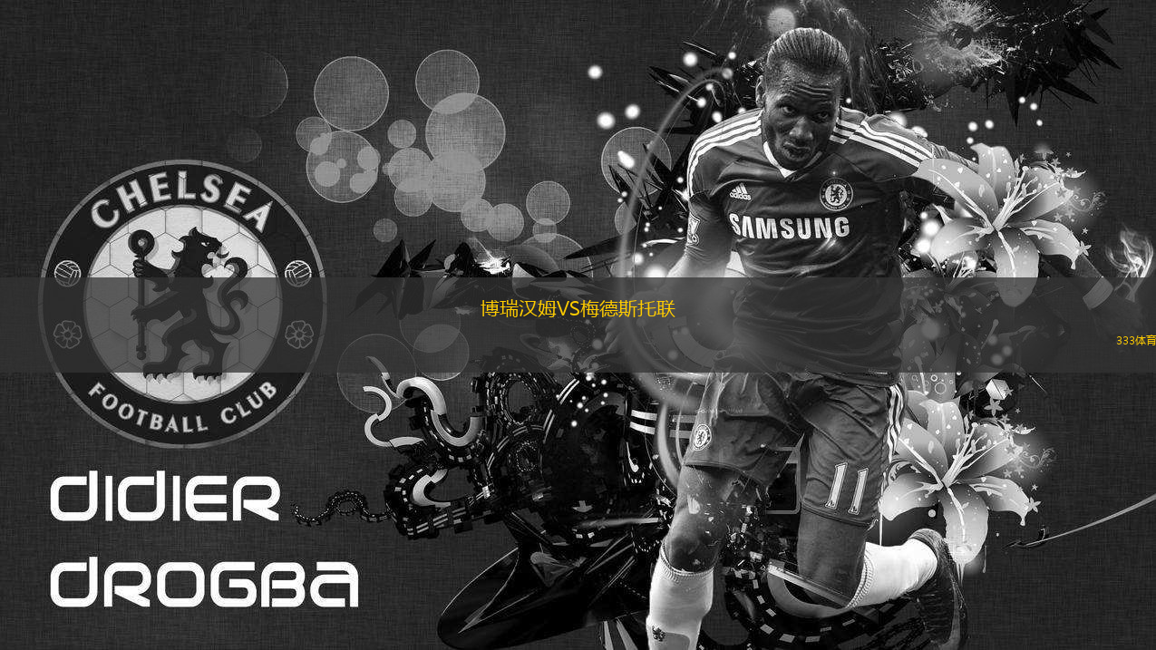 博瑞漢姆VS梅德斯托聯(lián)