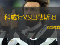 科威特VS巴勒斯坦