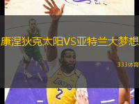 康涅狄克太陽VS亞特蘭大夢想