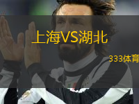 上海VS湖北